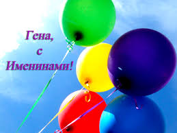 Открытки с днём рождения Гена. Открытки с именем Геннадий скачать бесплатно.