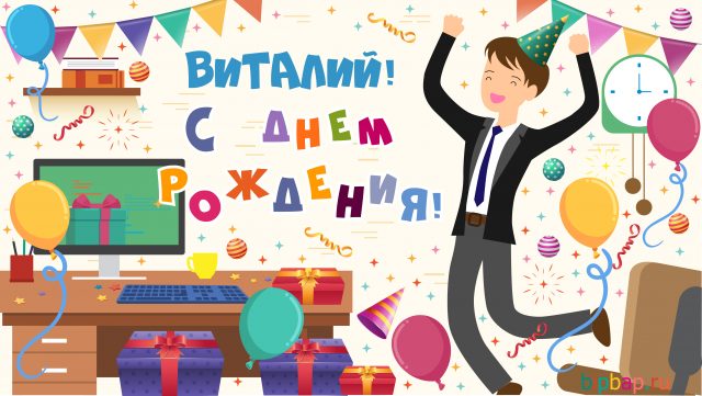 Открытки с именем Виталий скачать бесплатно. Прикольные открытки с мужскими и...