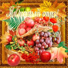 Открытки с яблочным спасом скачать бесплатно. Открытки с яблочным спасом gif. 