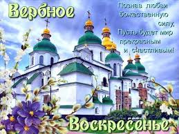 Поздравительные открытки с Вербным Воскресеньем скачать бесплатно.
