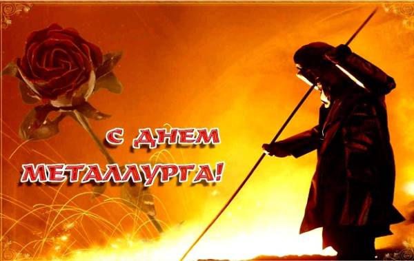 Поздравительные открытки с днем металлурга скачать бесплатно.