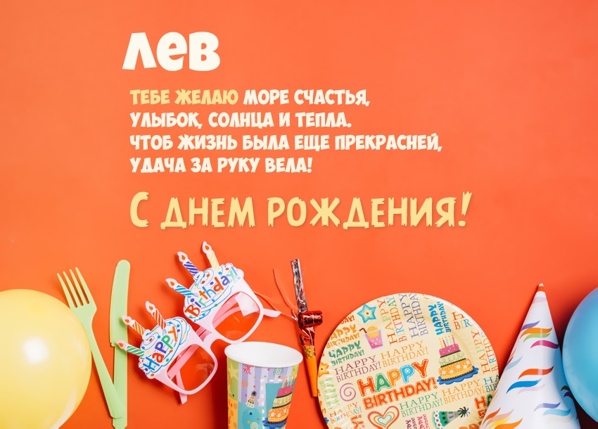 Поздравительные открытки с именем Лев. Открытки с мужскими именами. Открытки ...
