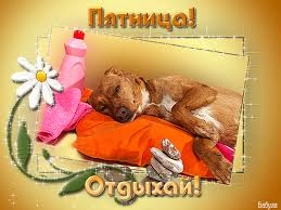 Прикольные открытки на пятницу. Открытки с пожеланиями на пятницу скачать бес...