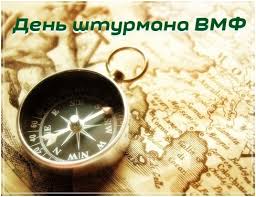 Открытки Открытки с днем штурмана ВМФ Российской Федерации скачать бесплатно. Открытки с днем штурмана ВМФ скачать бесплатно. Поздравительные открытки коллегам на день штурмана. Лучшие пожелания в открытках на день штурмана ВМФ. Поздравления с днем штурмана ВМФ Российской Федерации.