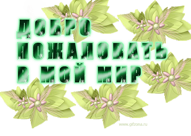 Добро пожаловать в новый день картинки