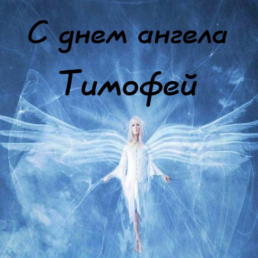 Анимационные открытки с именем Тимофей. Открытки с мужскими именами с поздрав...