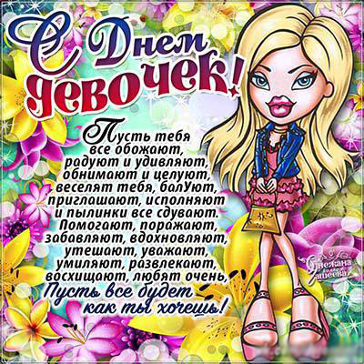 Красивые поздравительные открытки на Международный день девочек скачать беспл...