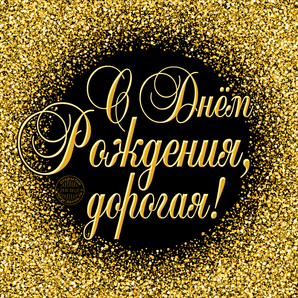 Лучшие поздравительные открытки на день рождения сестре скачать бесплатно.