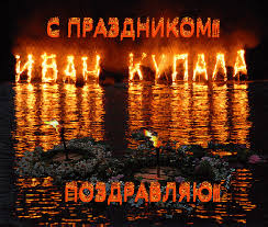 Открытки с днем Ивана Купала скачать бесплатно. Пожелания на день Ивана Купала.