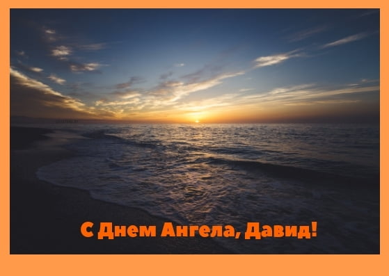 Открытки с именем Давид скачать бесплатно. Открытки с именем Давид gif.