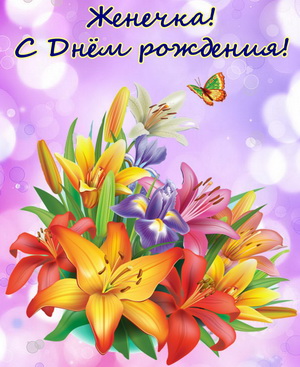 Открытки с именем Евгений gif. Открытки с днём рождения Женя. Открытки с имен...