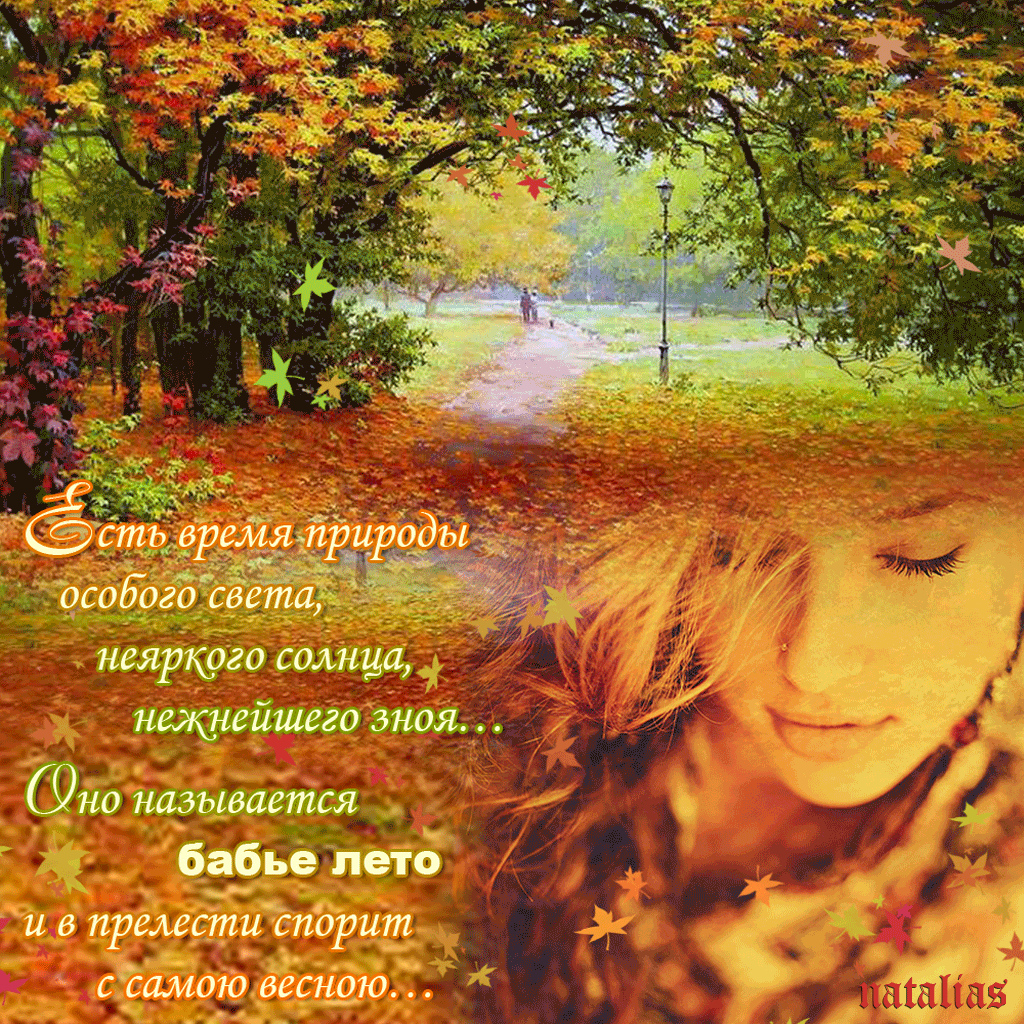 Поздравительные открытки с Бабьим Летом. Анимационные открытки на Бабье Лето. 