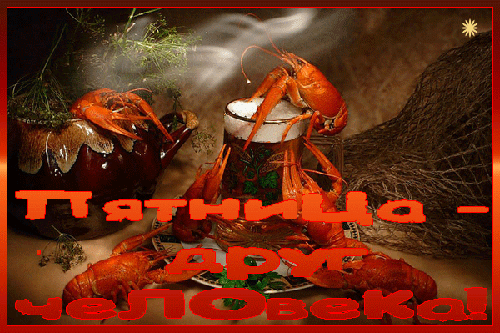 Прикольные открытки на пятницу. Открытки с пожеланиями на пятницу скачать бес...