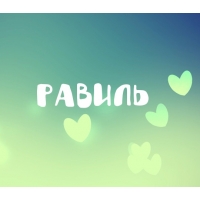 С днём рождения Равиль открытки скачать бесплатно. Открытки с именем Равиль с...