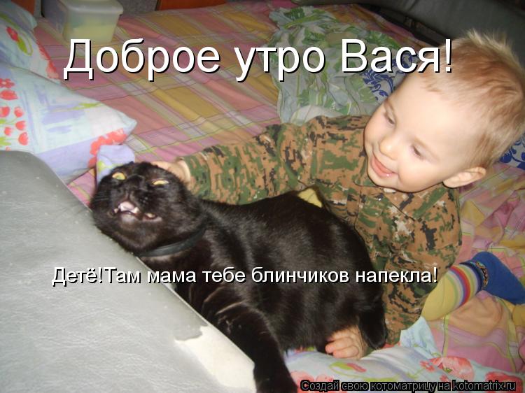 Анимационные открытки с именем Василий. Открытки с днём рождения Вася.