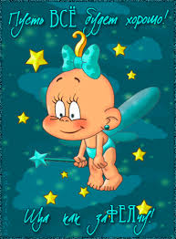 Веселые открытки с пожеланиями все будет хорошо скачать бесплатно.