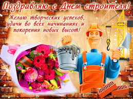 Веселые поздравительные открытки с днем строителя скачать бесплатно.