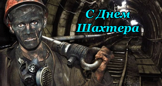 Лучшие поздравительные открытки с днем шахтера скачать бесплатно.