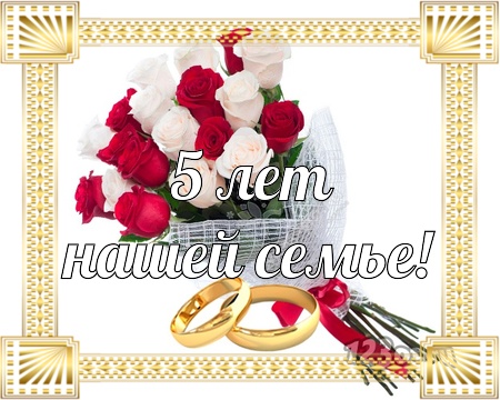 Мерцающие открытки с поздравлениями на Деревянную свадьбу 5 лет. Открытки с г...
