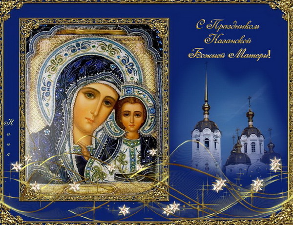 Открытки на день Казанской иконы Божией Матери скачать бесплатно.