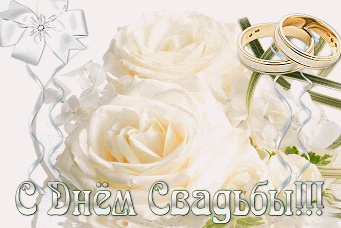 Открытки с днем свадьбы с красивыми пожеланиями скачать бесплатно.