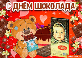 Открытки с днем шоколада скачать бесплатно. Анимационные открытки с днем шоко...