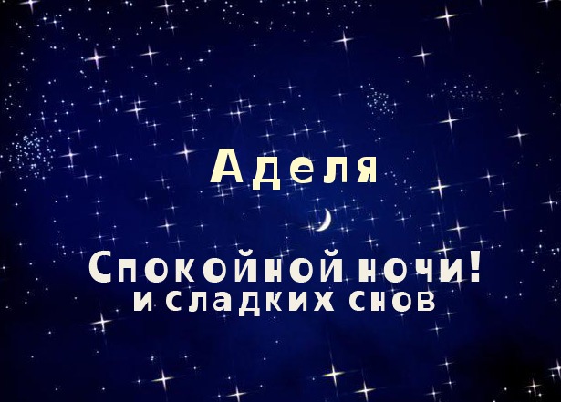 Открытки с женскими именами. Поздравительные открытки с именем Адель. Открытк...