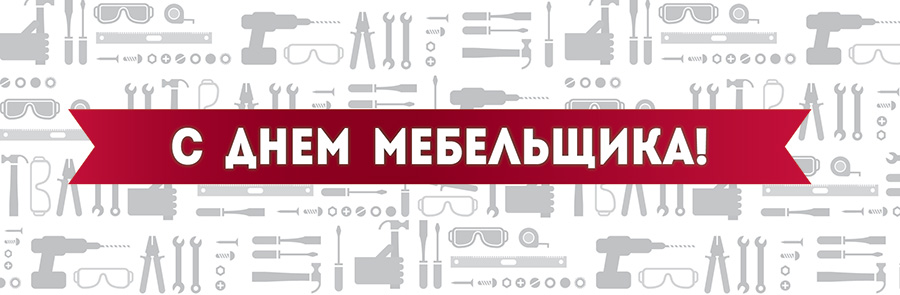 Открытки с пожеланиями на день мебельщика. Открытки с днем мебельщика скачать...