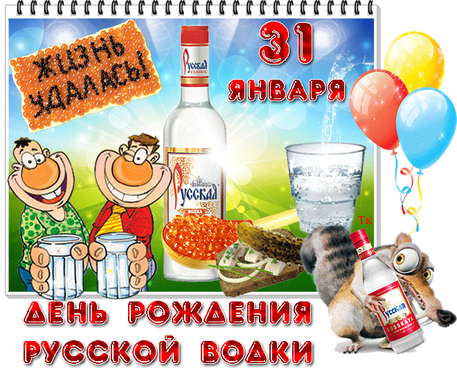 Открытки с приколами на День Рождения Русской Водки скачать бесплатно.