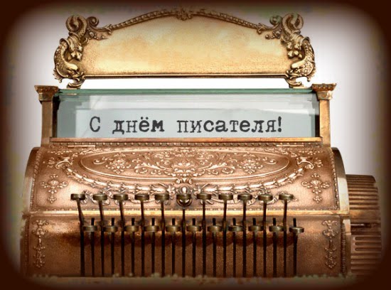 Праздничные открытки на Всемирный день писателя скачать бесплатно.