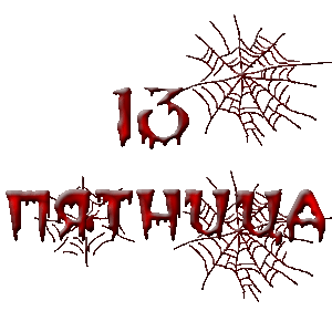 Разнообразные открытки на пятницу 13. Открытки с пятницей 13 скачать бесплатно.