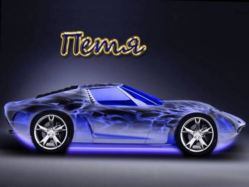 С днём рождения Петя открытки. Открытки с мужскими именами. Открытки с именем Пётр gif.