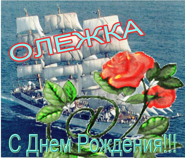 Фото С Днем Рождения Олег
