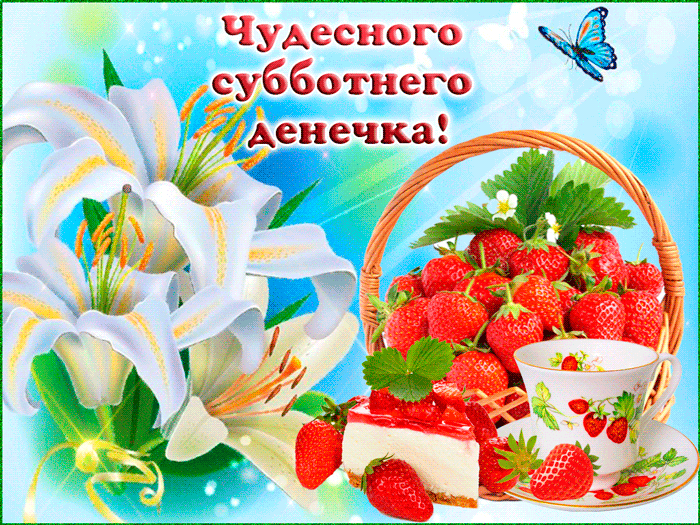 Интересные открытки на субботу. Веселые открытки на выходные.