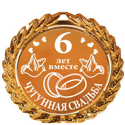 Красивые пожелания на Чугунную свадьбу. Поздравительные открытки на шестую го...