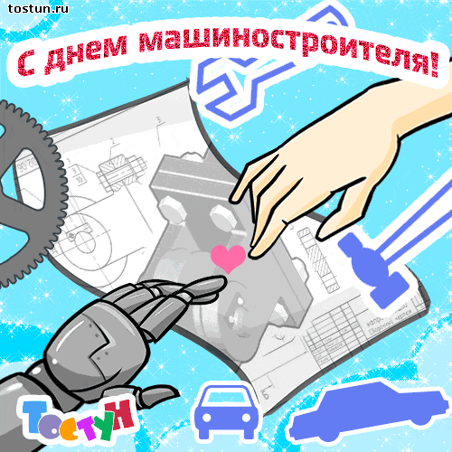 Открытки с днем машиностроителя с поздравлениями скачать бесплатно.