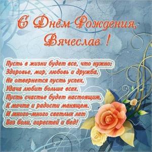 Открытки с именем Вячеслав скачать бесплатно. Открытки с днём рождения Слава. 