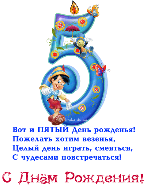 Открытки с юбилеем для ребенка. Поздравительные открытки на 5 лет. 
