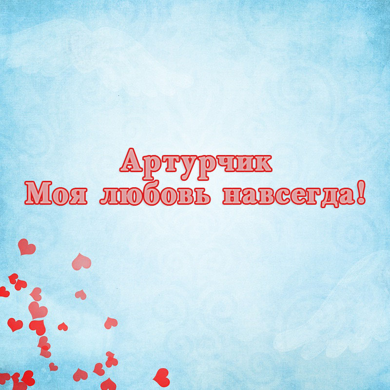 Открытки я люблю тебя Артур. Скачать бесплатно открытки с именем Артур. 