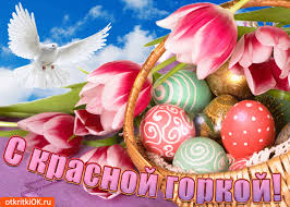 Поздравительные открытки на праздник Красная Горка скачать бесплатно..