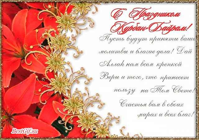 Праздничные открытки с поздравлениями на Курбан Байрам скачать бесплатно.