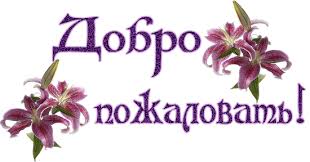 Анимационные изображения добро пожаловать скачать бесплатно.