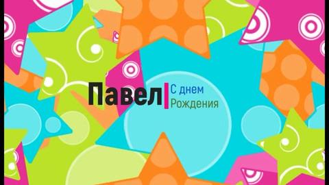 Анимационные открытки с именем Павел. Открытки с именем Паша. С днём рождения...