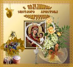 Открытки на Пасху gif скачать бесплатно. Поздравления с Пасхой.