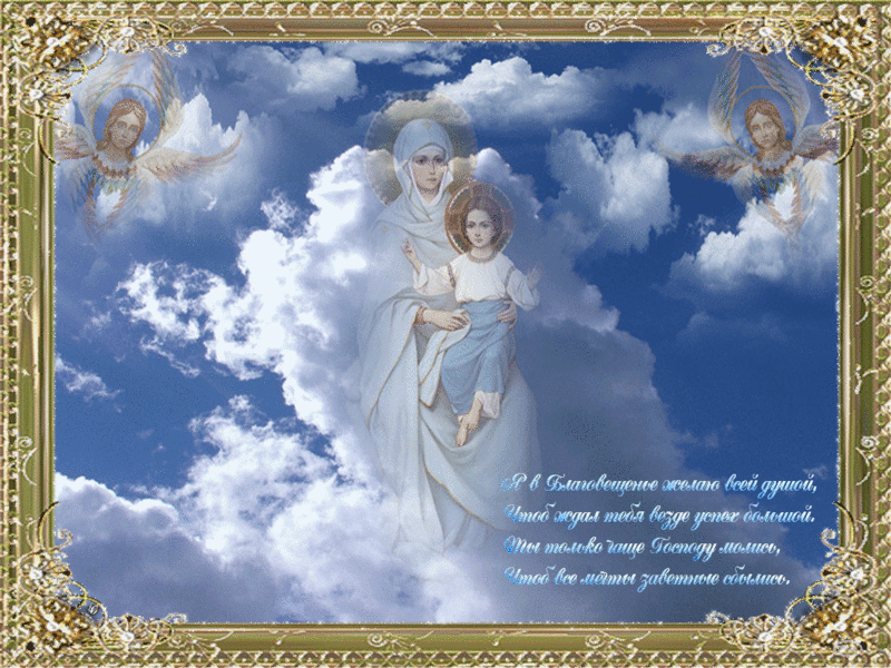 Открытки с Благовещением скачать бесплатно. Открытки с Благовещением gif. 