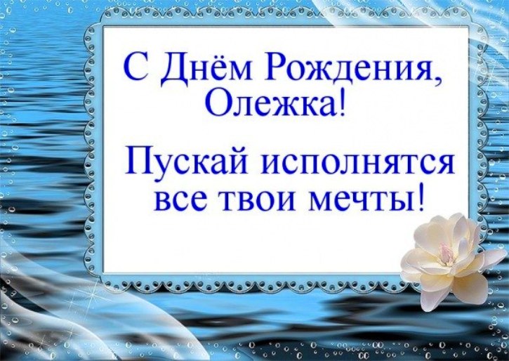 Открытки с днём рождения Олег. Открытки с именем Олег с признаниями.