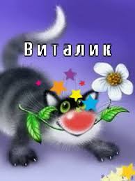 Открытки с именем Виталий скачать бесплатно. Прикольные открытки с мужскими и...