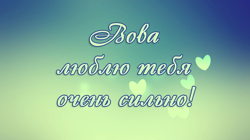 Открытки с именем Владимир скачать бесплатно. Открытки с мужскими именами онл...