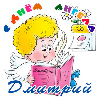 Открытки с именем Дмитрий скачать бесплатно. Анимационные открытки с именем Д...