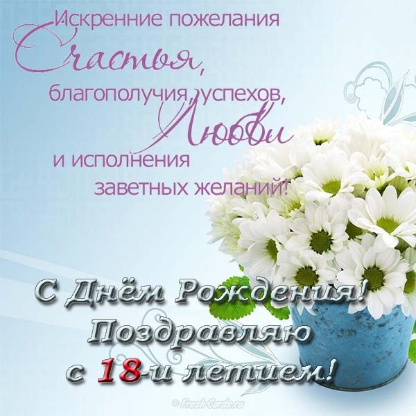 Открытки с пожеланиями на 18 лет gif. Отличного дня рождения 18 лет открытки....